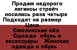 Продам недорого легинсы стрейч ,носились раза четыре. Подходят на размер 40-44 › Цена ­ 400 - Смоленская обл. Одежда, обувь и аксессуары » Женская одежда и обувь   